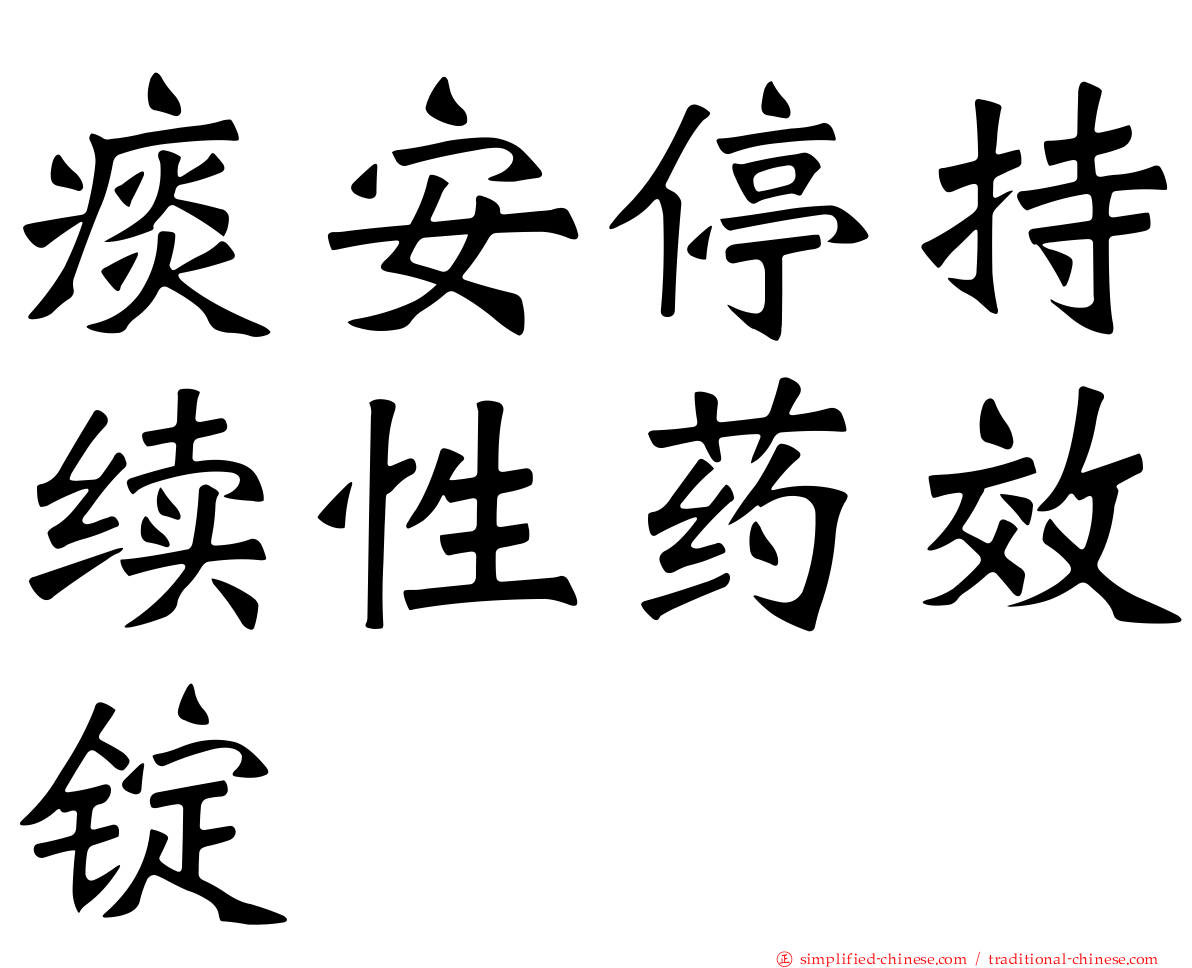 痰安停持续性药效锭