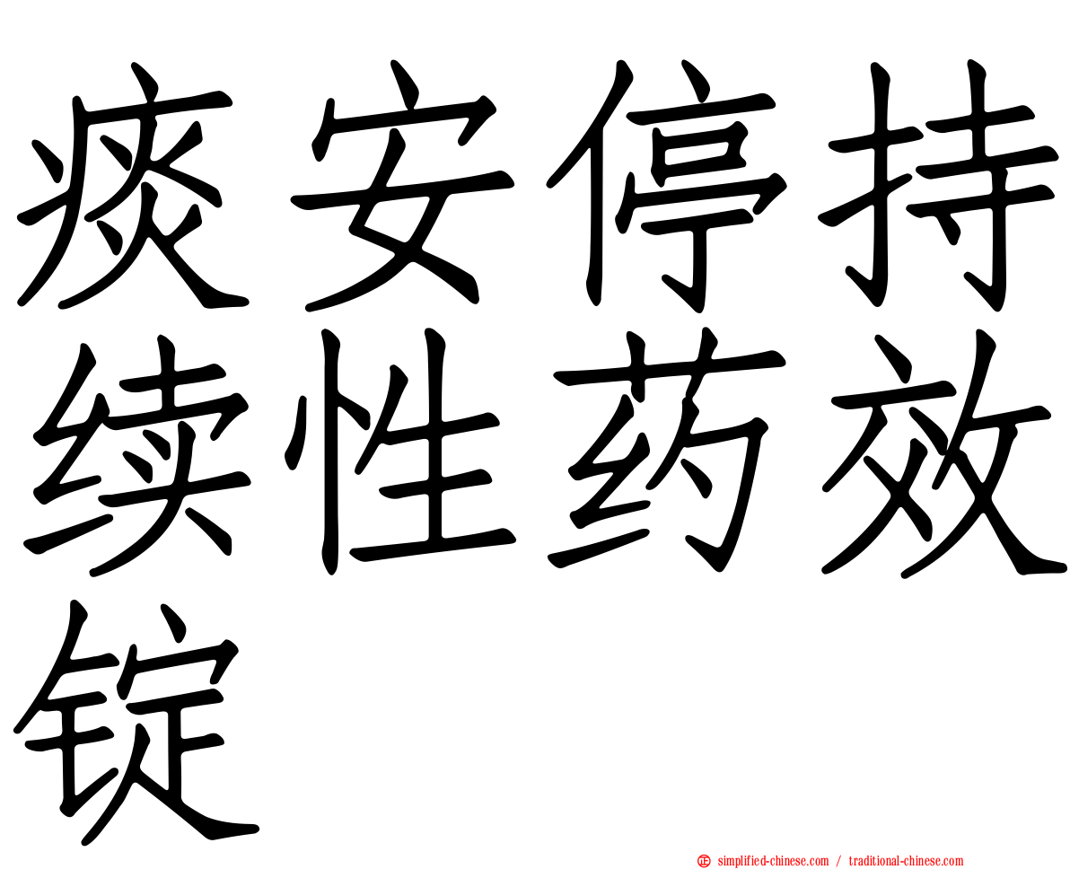 痰安停持续性药效锭