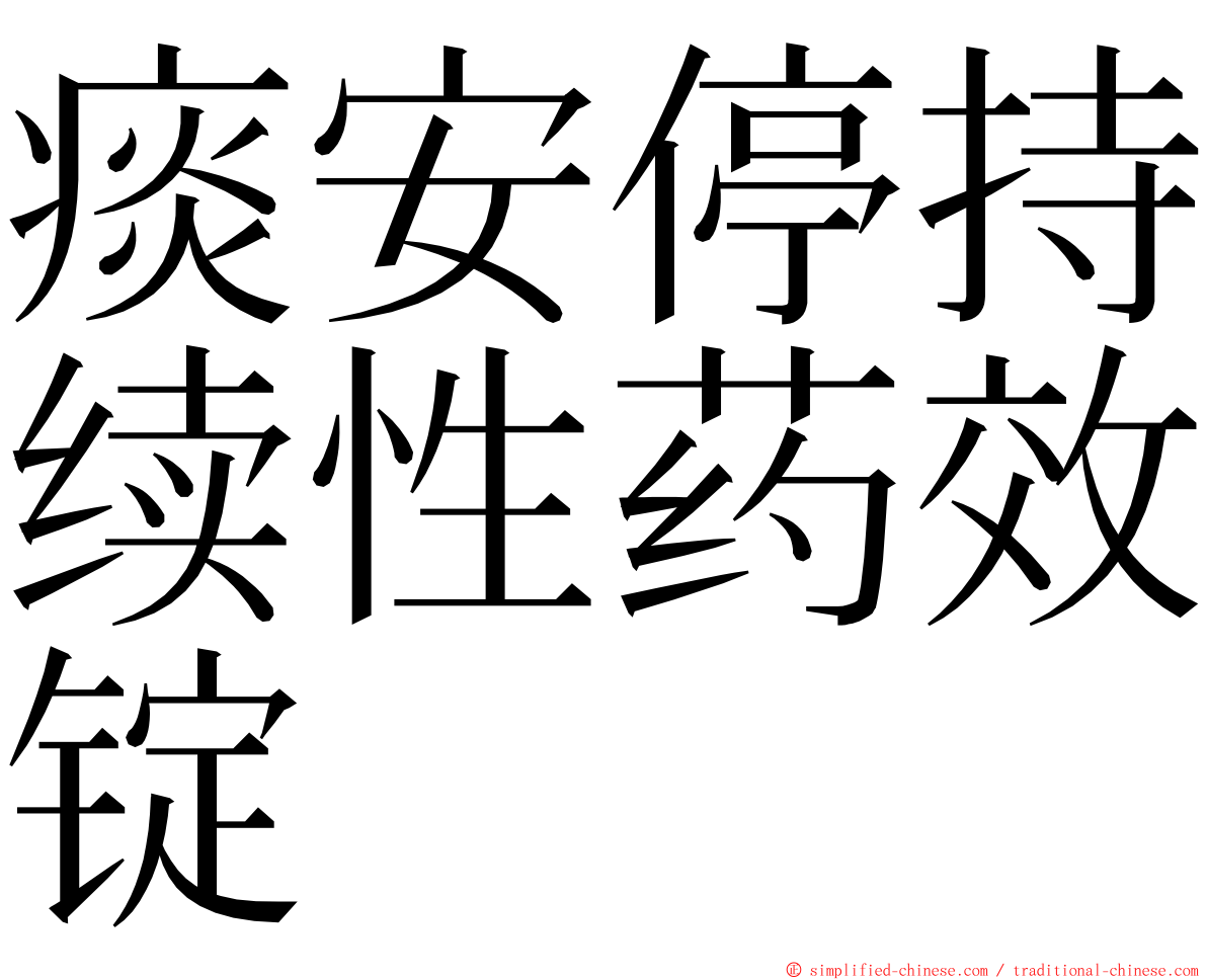 痰安停持续性药效锭 ming font