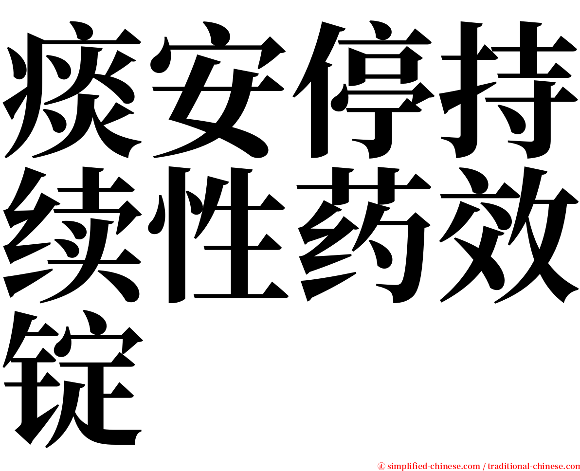 痰安停持续性药效锭 serif font