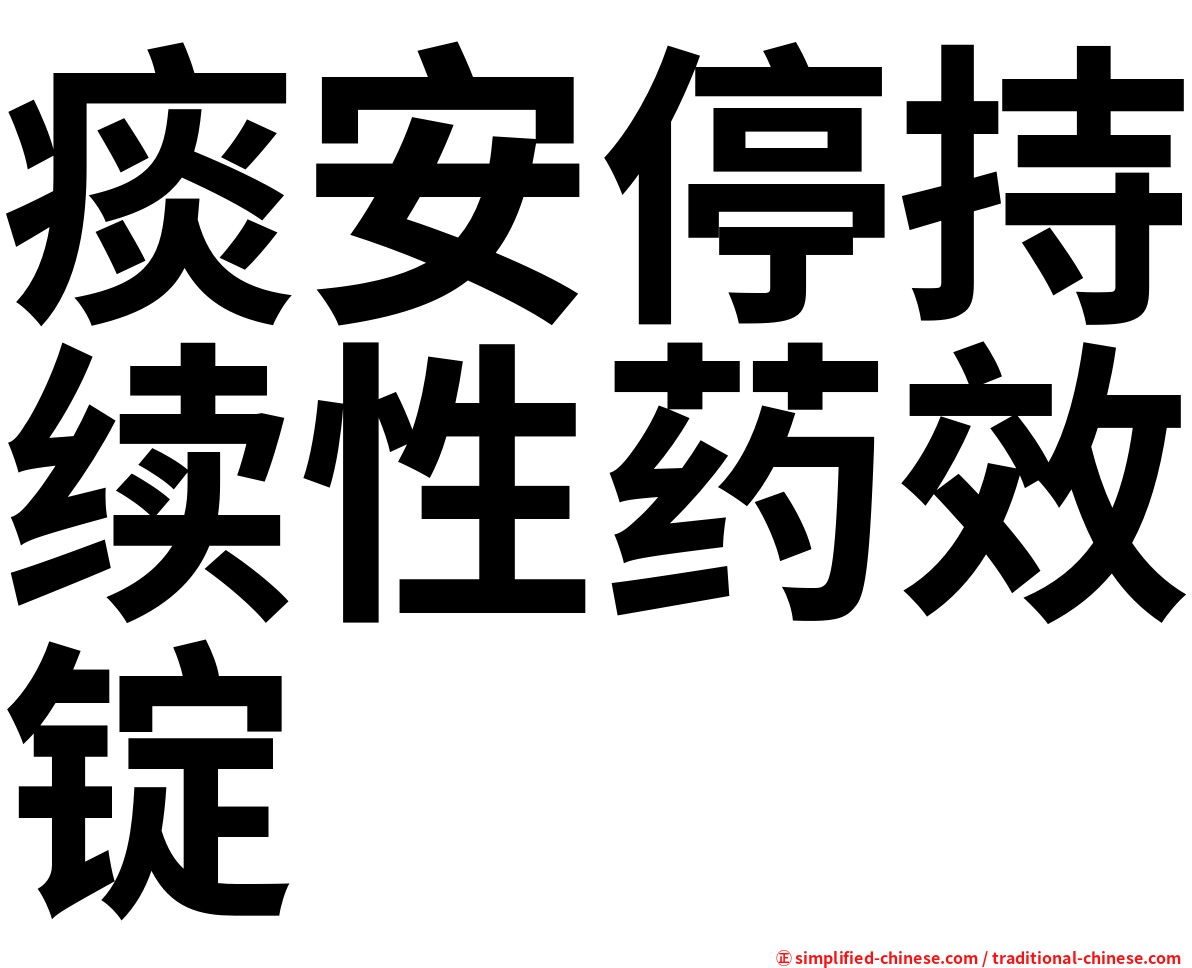 痰安停持续性药效锭