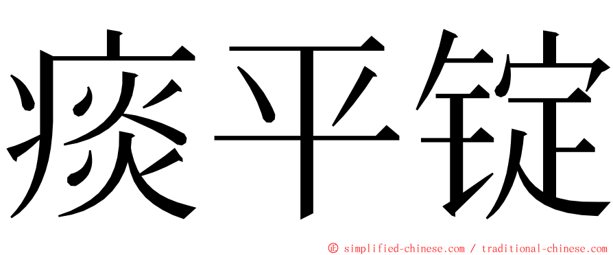 痰平锭 ming font