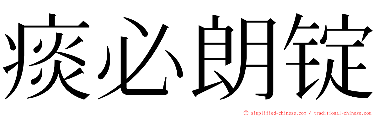 痰必朗锭 ming font