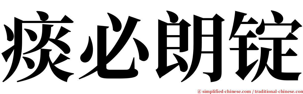 痰必朗锭 serif font