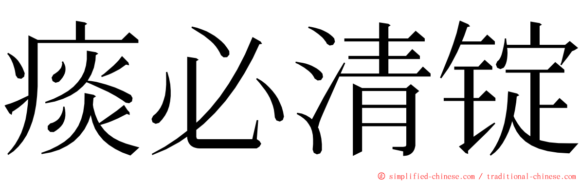 痰必清锭 ming font