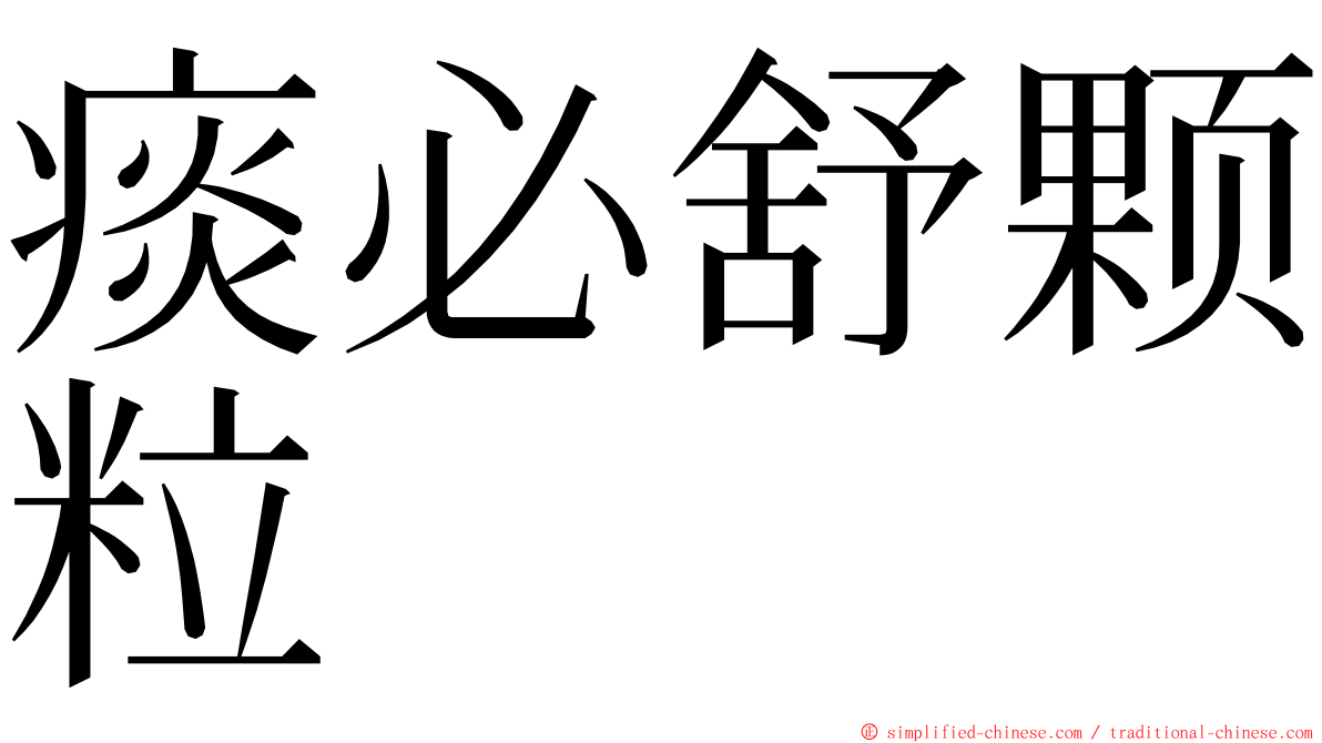 痰必舒颗粒 ming font