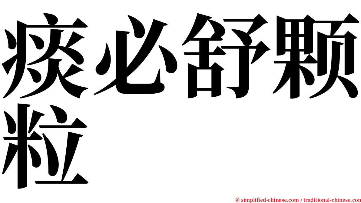 痰必舒颗粒 serif font