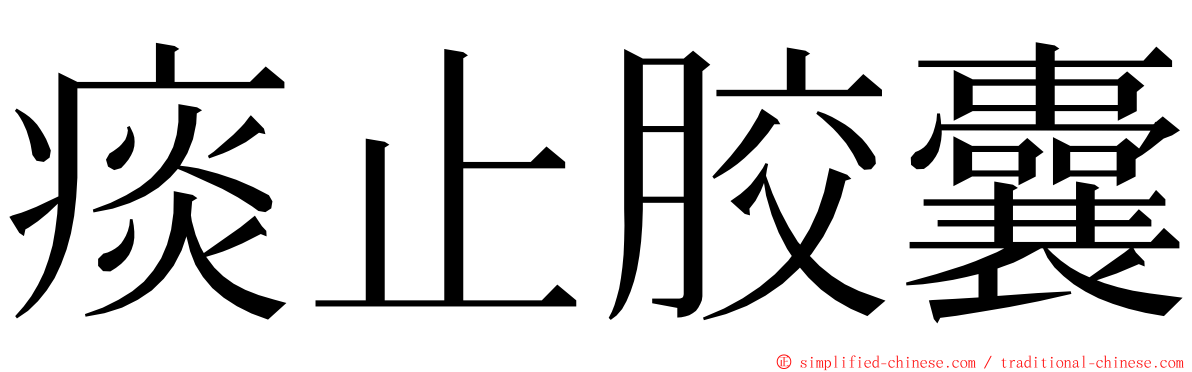 痰止胶囊 ming font