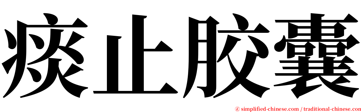 痰止胶囊 serif font