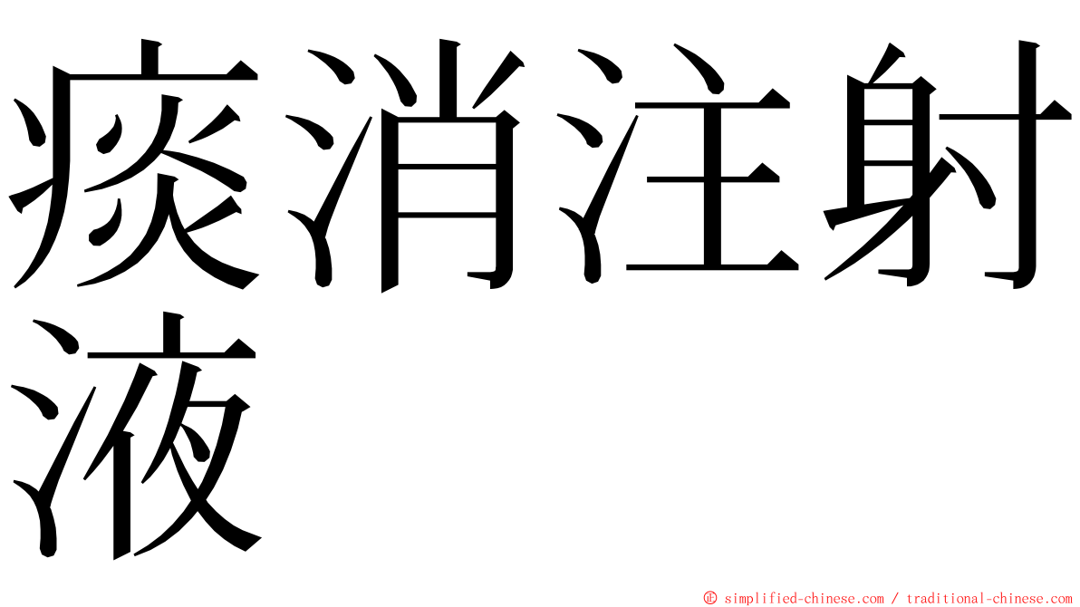 痰消注射液 ming font