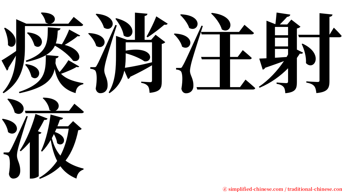 痰消注射液 serif font