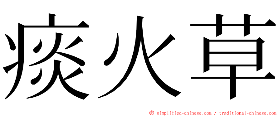 痰火草 ming font