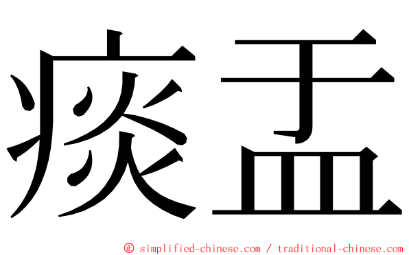 痰盂 ming font