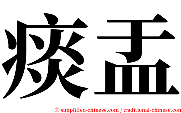 痰盂 serif font