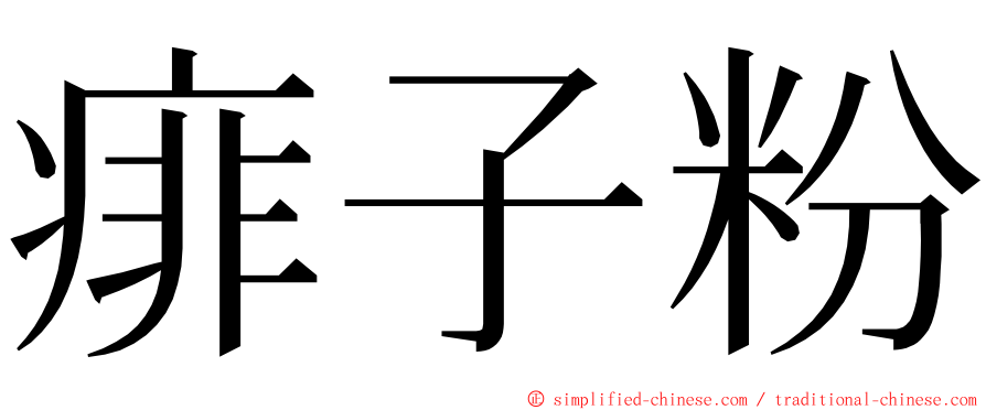 痱子粉 ming font