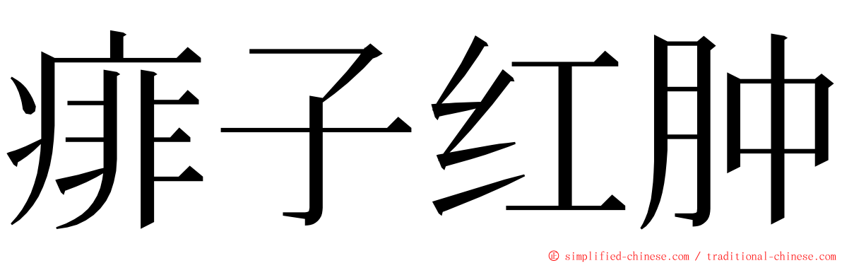 痱子红肿 ming font