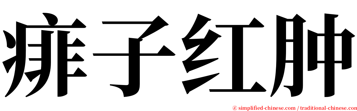 痱子红肿 serif font