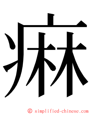 痳 ming font