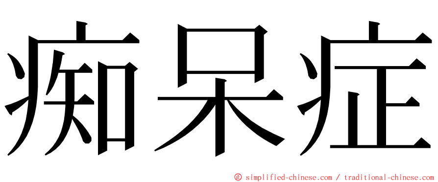 痴呆症 ming font