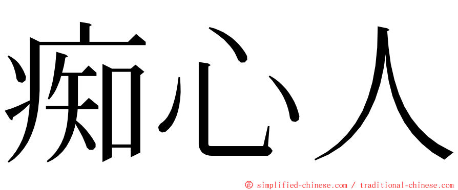 痴心人 ming font