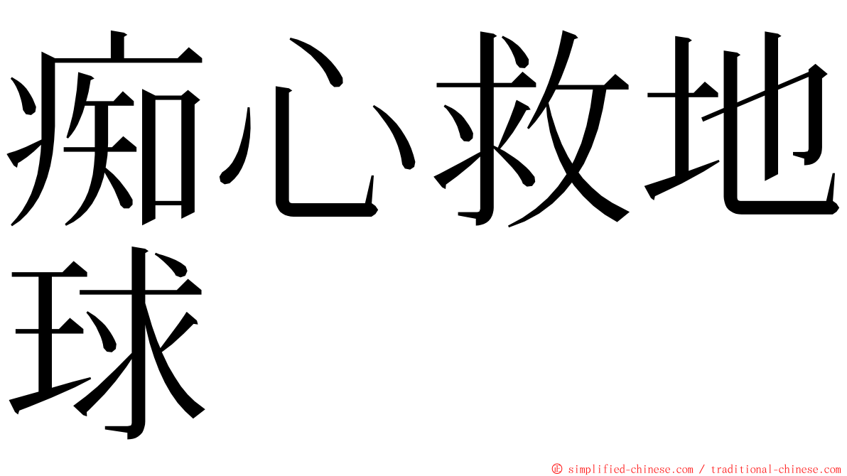 痴心救地球 ming font