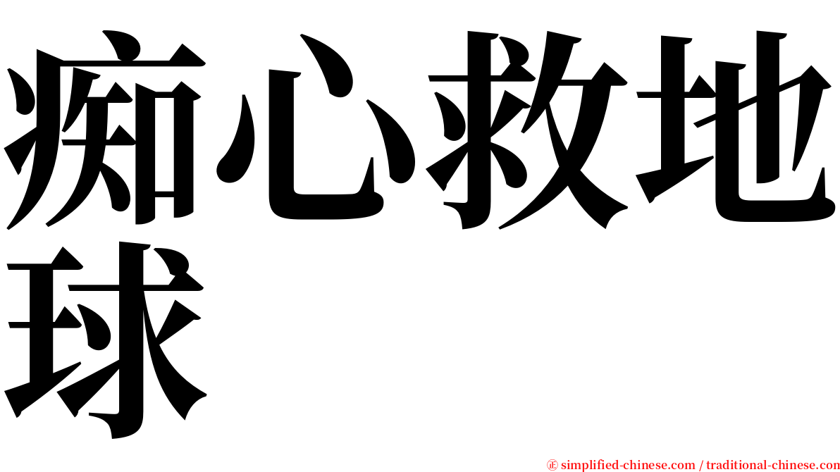 痴心救地球 serif font