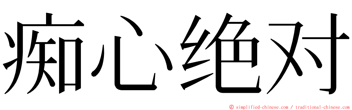 痴心绝对 ming font