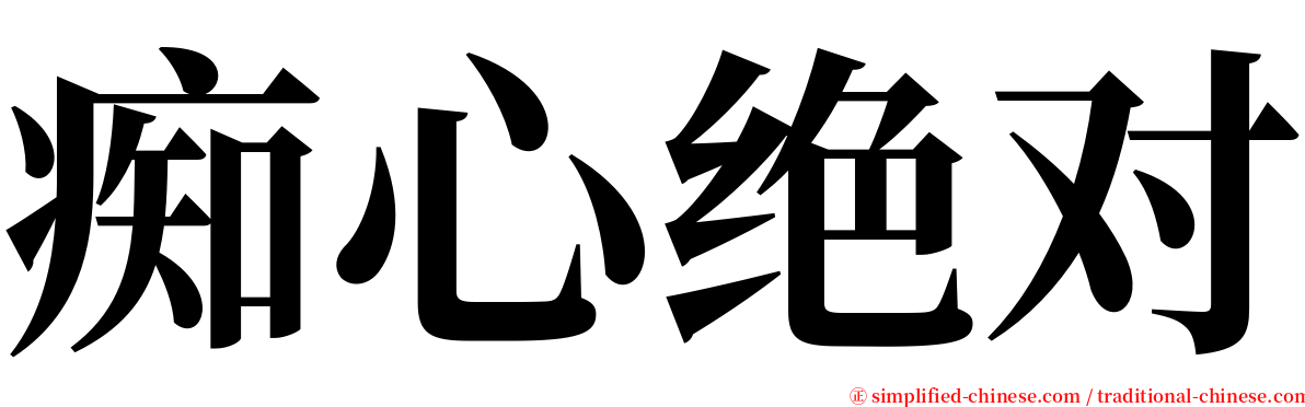 痴心绝对 serif font