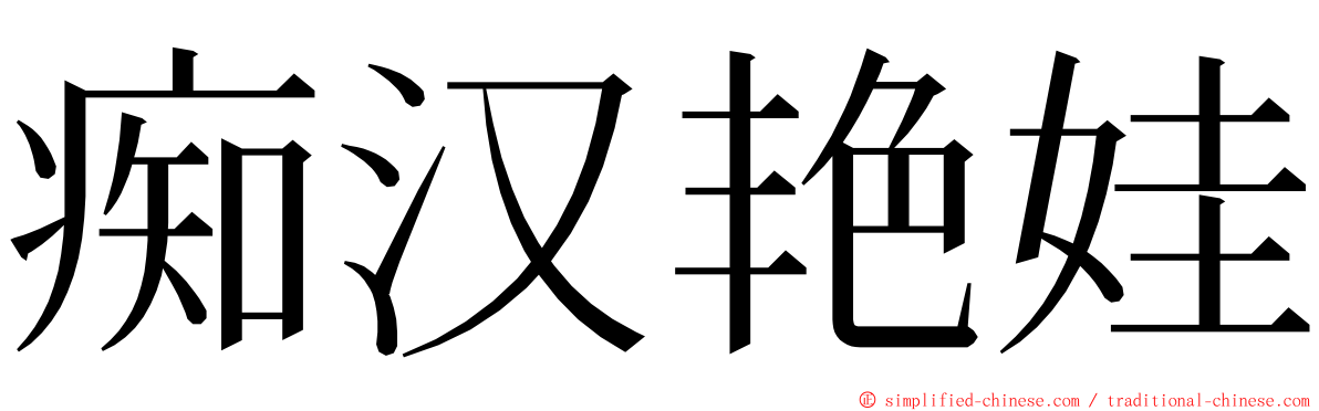 痴汉艳娃 ming font