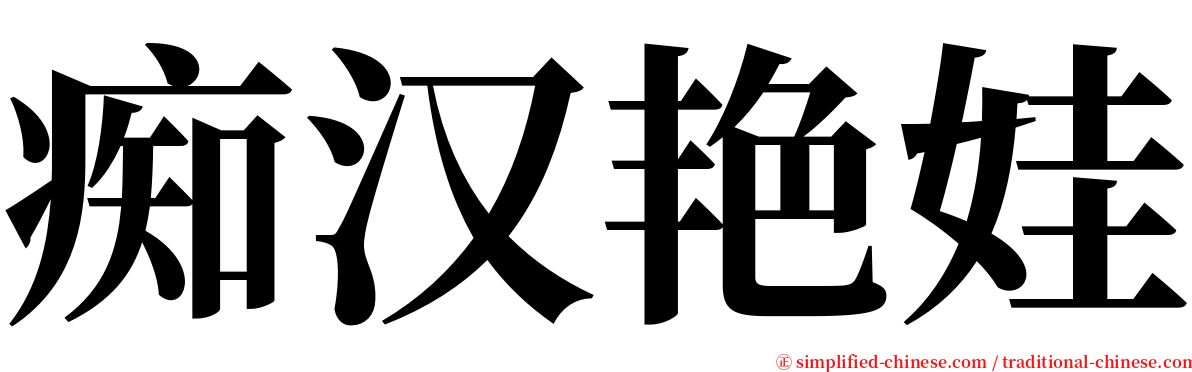 痴汉艳娃 serif font