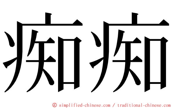 痴痴 ming font