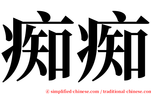 痴痴 serif font