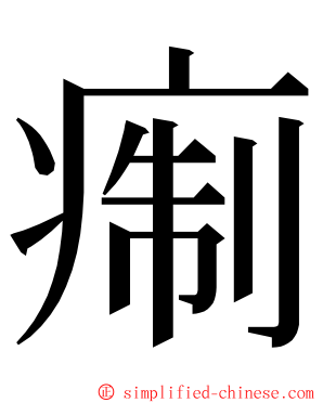 痸 ming font