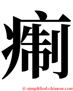 痸 serif font