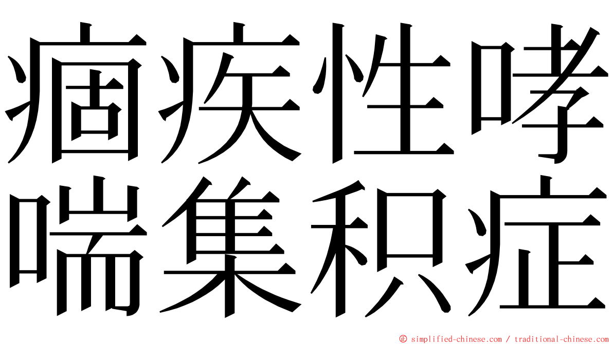 痼疾性哮喘集积症 ming font