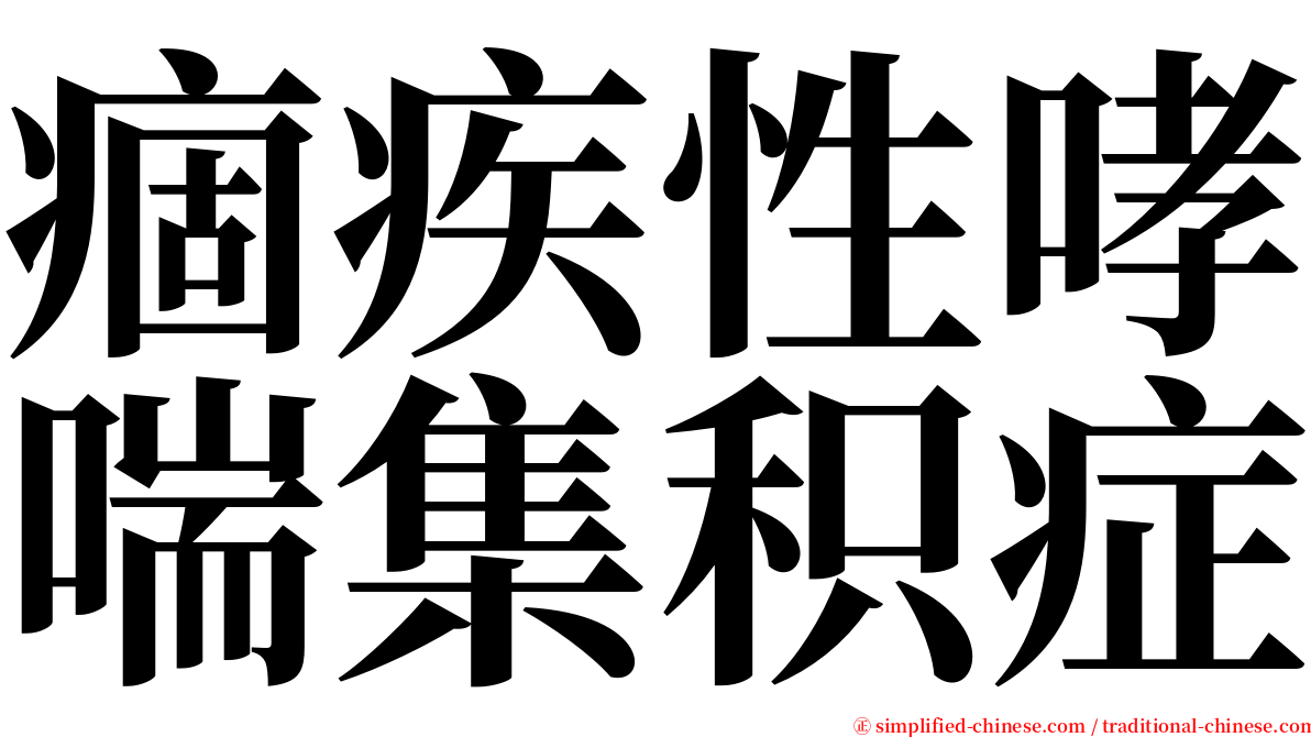 痼疾性哮喘集积症 serif font