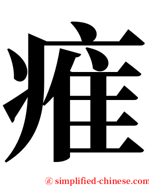 痽 serif font