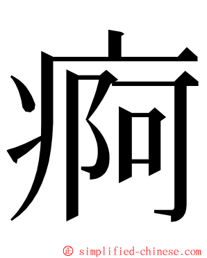 痾 ming font