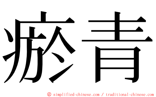瘀青 ming font
