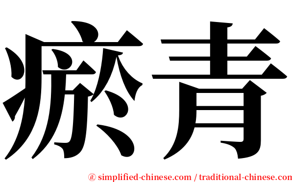 瘀青 serif font