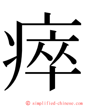 瘁 ming font