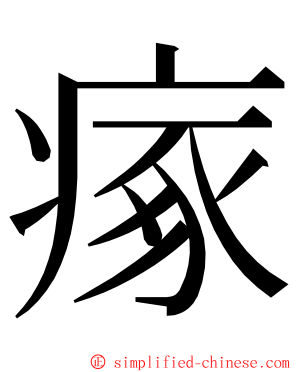 瘃 ming font