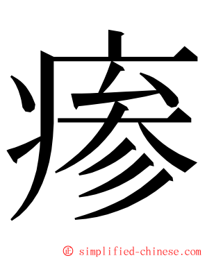 瘆 ming font