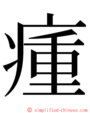 瘇 ming font