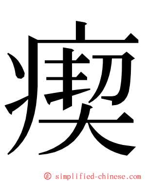 瘈 ming font