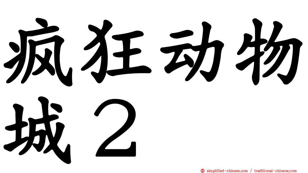 疯狂动物城２