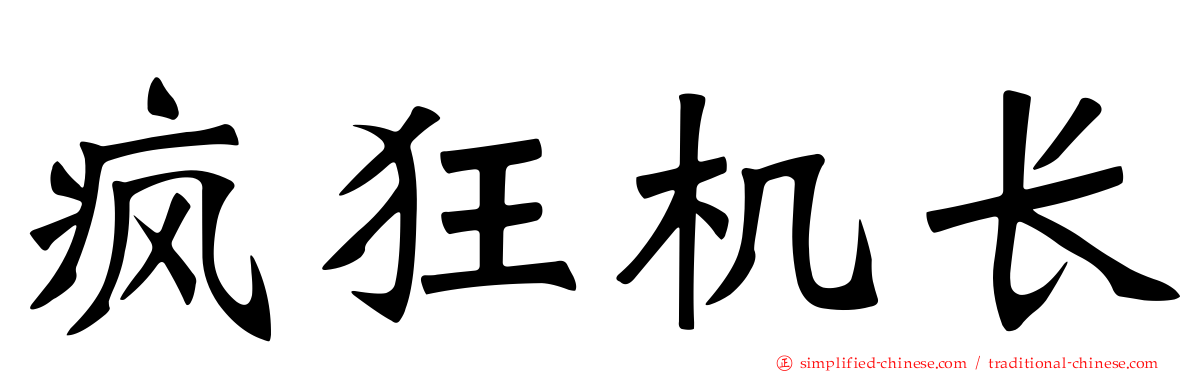 疯狂机长