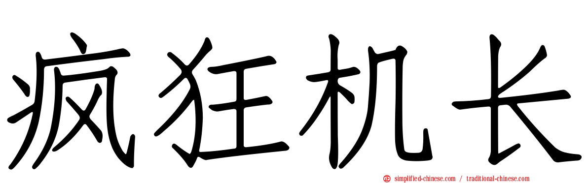 疯狂机长