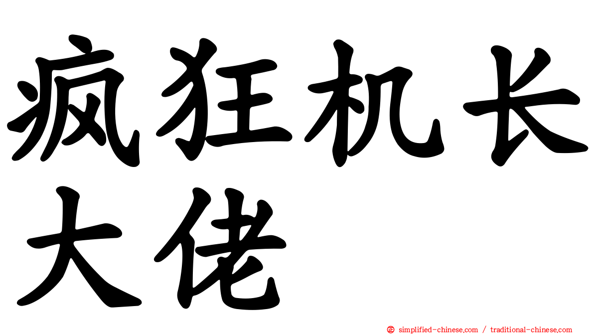 疯狂机长大佬