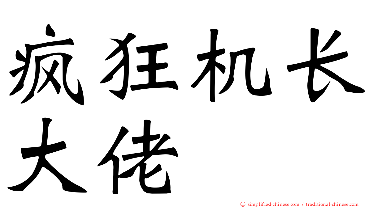 疯狂机长大佬